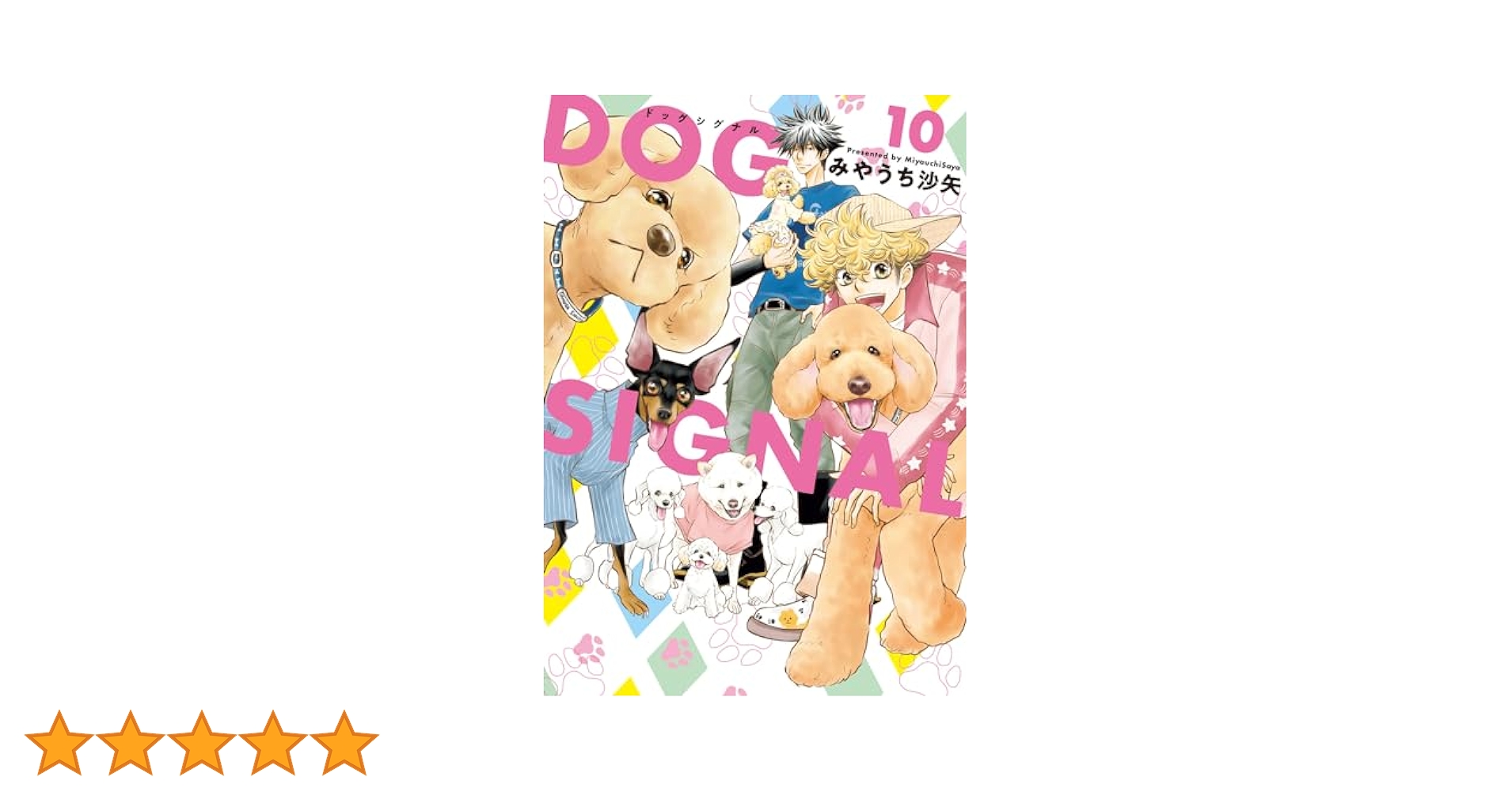 Amazon.co.jp: DOG SIGNAL 10 (BRIDGE COMICS) : みやうち 沙矢: 本